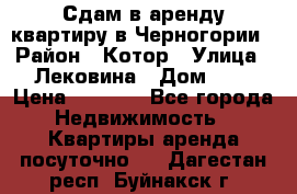 Сдам в аренду квартиру в Черногории › Район ­ Котор › Улица ­ Лековина › Дом ­ 3 › Цена ­ 5 000 - Все города Недвижимость » Квартиры аренда посуточно   . Дагестан респ.,Буйнакск г.